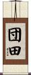 団田 Scroll