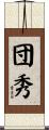 団秀 Scroll