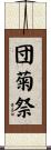 団菊祭 Scroll