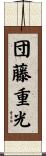 団藤重光 Scroll