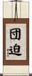 団迫 Scroll
