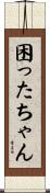 困ったちゃん Scroll
