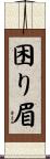 困り眉 Scroll