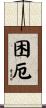 困厄 Scroll