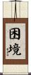 困境 Scroll