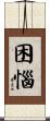 困惱 Scroll