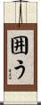 囲う Scroll