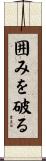 囲みを破る Scroll