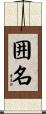 囲名 Scroll