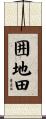 囲地田 Scroll