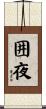 囲夜 Scroll