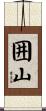 囲山 Scroll