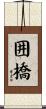囲橋 Scroll