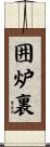 囲炉裏 Scroll