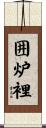 囲炉裡 Scroll