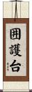 囲護台 Scroll
