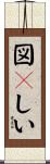 図々しい Scroll