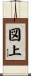 図上 Scroll