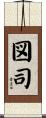 図司 Scroll