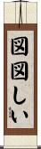 図図しい Scroll