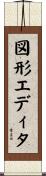 図形エディタ Scroll
