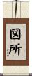 図所 Scroll