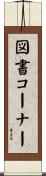 図書コーナー Scroll