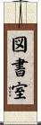 図書室 Scroll