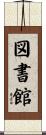 図書館 Scroll