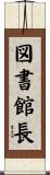 図書館長 Scroll