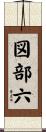 図部六 Scroll