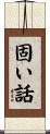 固い話 Scroll