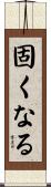 固くなる Scroll