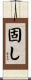 固し Scroll