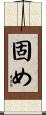 固め Scroll