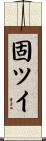 固ツイ Scroll