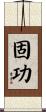 固功 Scroll