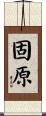 固原 Scroll
