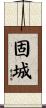 固城 Scroll