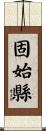固始縣 Scroll