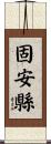 固安縣 Scroll
