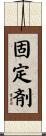 固定剤 Scroll