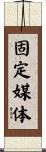 固定媒体 Scroll