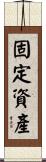 固定資產 Scroll