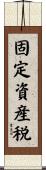 固定資産税 Scroll