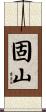 固山 Scroll