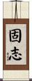 固志 Scroll