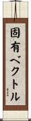 固有ベクトル Scroll