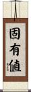 固有値 Scroll