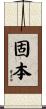 固本 Scroll